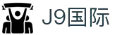 j9国际站·「中国」官方网站
